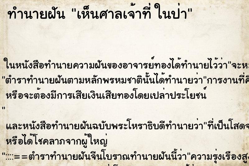 ทำนายฝันเห็นศาลเจ้าที่ในป่า ทำนายฝันทำนายฝันเห็นศาลเจ้าที่ในป่า